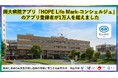 【岡山大学】岡大病院アプリ「HOPE Life Mark-コンシェルジュ」のアプリ登録者が1万人を超えました