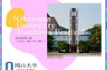 【岡山大学】岡山大学祭「津島祭」〔11/2土~3日, 岡山大学津島キャンパス〕