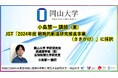 【岡山大学】学術研究院 医歯薬学域(薬)小島慧一講師「2024年度 戦略的創造研究推進事業(さきがけ)」に採択