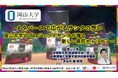 【岡山大学】メタバースで広がるサンタの想い ~岡山大学とプロジェクトサンタが贈る新しい病院チャリティー~