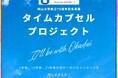 【岡山大学】岡山大学創立75周年記念タイムカプセルプロジェクト〔11/2,土 岡山大学津島キャンパス〕