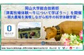 【岡山大学】総合技術部が「津高牧場体験〜牛について学ぼう〜」を開催-岡大農場を満喫しながら和牛の科学体験学習-