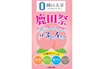 【岡山大学】岡山大学祭「鹿田祭」〔11/3日~4月・祝, 岡山大学鹿田キャンパス〕