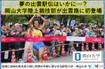 【岡山大学】夢の出雲駅伝はいかに…?岡山大学陸上競技部が出雲路に初登場