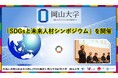 【岡山大学】「SDGsと未来人材シンポジウム」を開催しました