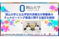 【岡山大学】岡山大学と公立学校共済組合が教職員のウェルビーイング推進に関する協定を締結