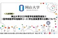 【岡山大学】岡山大学2025年度学校推薦型選抜II(医学部医学科地域枠コース)学生募集要項の公開について