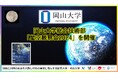 【岡山大学】岡山大学総合技術部が「星空観察会2024」を開催しました