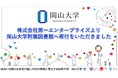 【岡山大学】株式会社第一エンタープライズより岡山大学附属図書館へ寄付をいただきました