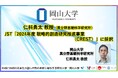 【岡山大学】岡山大学高等先鋭研究院 異分野基礎科学研究所 仁科勇太教授「2024年度 戦略的創造研究推進事業(CREST)」に採択