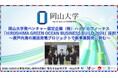 岡山大学発ベンチャー認定企業の株式会社ハイドロヴィーナス『HIROSHIMA GREEN OCEAN BUSINESS BUILD 2024』に採択~瀬戸内海の潮流発電プロジェクトで新事業開発に挑む~