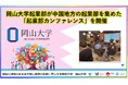 【岡山大学】岡山大学起業部が中国地方の起業部を集めた「起業部カンファレンス」を開催