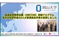 【岡山大学】国連貿易開発会議(UNCTAD)短期プログラム若手女性研究者の2人が那須保友学長を訪問しました