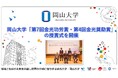 【岡山大学】岡山大学「第7回金光功労賞・第4回金光奨励賞」の授賞式を開催