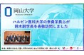 【岡山大学】ハルビン医科大学の季勇学長らが鈴木副学長を表敬訪問しました