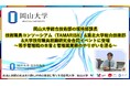 【岡山大学】岡山大学総合技術部の堀格郎課長が技術職員コンソーシアム(TAMARIBA)&東北大学総合技術部&大学技術職員組織研究会合同イベントに登壇~若手管理職の本音と管理職業務のやりがいを語る~