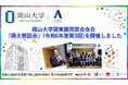 【岡山大学】関東圏同窓会会合「岡大懇話会」(令和6年度第3回)を開催しました