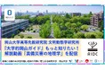 【岡山大学】高等先鋭研究院 文明動態学研究所『大学的岡山ガイド』もっと知りたい!解説動画「真備災害の地理学」を配信!