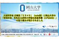 【岡山大学】文部科学省 広報誌「ミラメク」(note版)に岡山大学の「地域中核・特色ある研究大学強化促進事業(J-PEAKS)」の取り組みが紹介されました