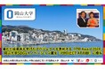 【岡山大学 x PMI日本支部】優れた成果等を挙げたプロジェクトを表彰する「PM Award 2024」で岡山大学SDGsイノベーション賞を「PROJECT ATAMI」に授与