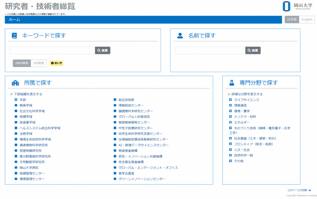 改修した岡山大学「研究者・技術者総覧」のメインページ