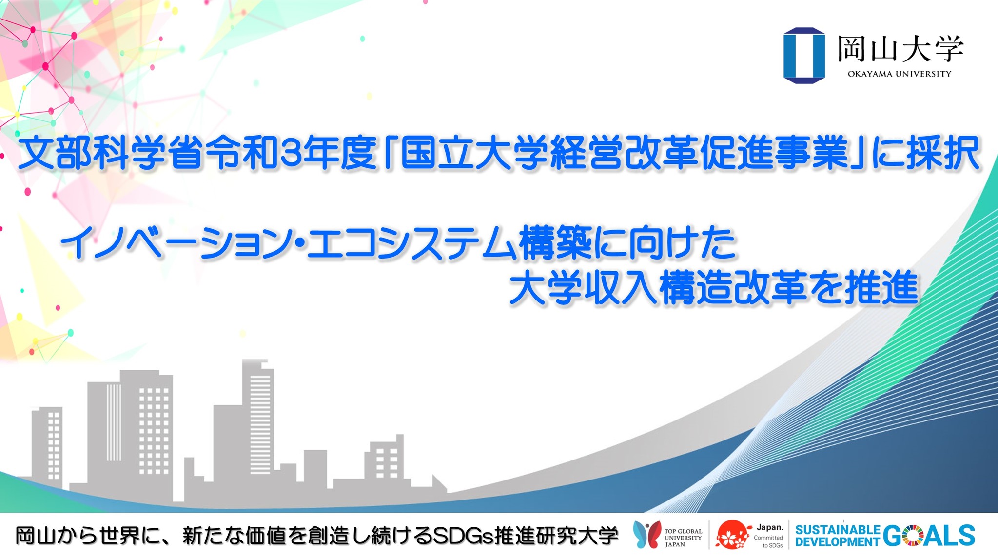 【岡山大学】文部科学省令和3年度「国立大学経営改革促進事業」に採択 ～イノベーション・エコシステム構築に向けた大学収入構造改革を推進～｜国立 ...