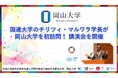 【岡山大学】国連大学のチリツィ・マルワラ学長が岡山大学を初訪問! 講演会を開催