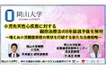 【岡山大学】小児先天性心疾患に対する細胞治療法の8年経過予後を解明〜増えぬ小児臓器移植の現状を打破する新たな治療戦略〜