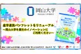 【岡山大学】岡山大学産学連携パンフレットをリニューアル~岡山大学を貴社のイノベーションにご利用ください!