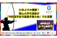 【岡山大学】11年ぶりの優勝! 岡山大学弓道部が中四国学生弓道選手権大会で大活躍