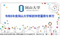 【岡山大学】令和6年度岡山大学解剖体慰霊祭を挙行