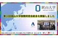 【岡山大学】第14回岡山大学国際同窓会総会を開催しました