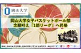 【岡山大学】岡山大学女子バスケットボール部が念願叶え「1部リーグ」へ昇格