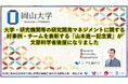 【岡山大学 x 研究大学コンソーシアム】大学・研究機関等の研究開発マネジメントに関する好事例・チームを表彰する「山本進一記念賞」が文部科学省後援になりました
