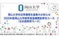 【岡山大学】岡山大学科目等履修生募集のお知らせ~2025年度岡山大学教育推進機構副専攻コース(日本語教育コース)~