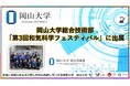 【岡山大学】岡山大学総合技術部が「第3回和気科学フェスティバル」に出展