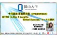 【岡山大学】岡山大学大学院教育学研究科の十川麗美客員研究員がJETRO「J-Star X Local to Global Success」コースに採択