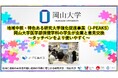 【岡山大学】地域中核・特色ある研究大学強化促進事業(J-PEAKS)岡山大学医学部保健学科の学生が企業と意見交換~タッチペンをより使いやすく~