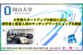 【岡山大学】大学発スタートアップの創出に向け、研究者と経営人材のマッチングワークショップを開催
