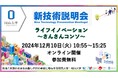 【岡山大学 x さんさんコンソ】新技術説明会~ライフイノベーション~〔12/10,火 オンライン開催〕