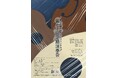 【岡山大学】岡山大学ギターマンドリンクラブ「第70回定期演奏会」〔12/15,日 岡山市立西大寺公民館〕