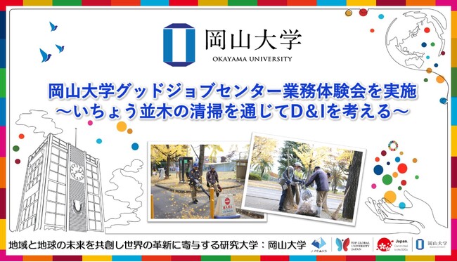 岡山大学】岡山大学グッドジョブセンター業務体験会を実施～いちょう並木の清掃を通じてD＆Iを考える～：山陽新聞デジタル｜さんデジ