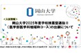 【岡山大学】岡山大学2025年度学校推薦型選抜II(医学部医学科地域枠コース)の出願について