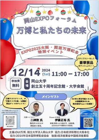 岡山大学】岡山EXPOフォーラム「万博と私たちの未来」〔12/14,土 岡山大学津島キャンパス〕｜さんたつ by 散歩の達人