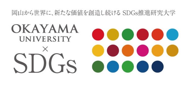 国立大学法人岡山大学は、国連の「持続可能な開発目標（SDGs）」を支援しています。また、政府の第1回「ジャパンSDGsアワード」特別賞を受賞しています