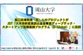 【岡山大学】阪口政清教授(医)らのプロジェクトがJST「大学発新産業創出基金事業ディープテック・スタートアップ国際展開プログラム(D-Global)」に採択