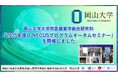 【岡山大学】岡山大学大学院医歯薬学総合研究科「2025年度O-NECUSプログラムオータムセミナー」を開催
