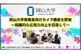 【岡山大学】岡山大学教職員向けカメラ講座を開催 ~組織的な広報力向上を目指して~