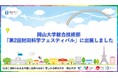 【岡山大学】岡山大学総合技術部が「第2回財田科学フェスティバル」に出展しました