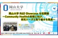 【岡山大学】岡山大学R&D Showcaseを初開催~Community Healthの実現に向け、研究シーズと取り組みを発表~